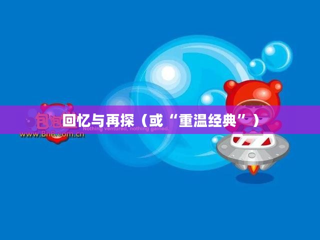 经典泡泡堂,回忆与再探 经典泡泡堂,回忆与再探