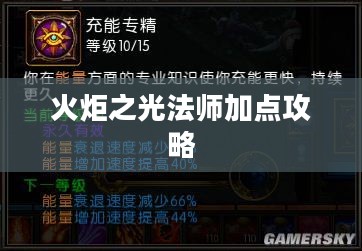火炬之光法师加点攻略