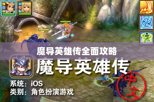 魔导英雄传全面攻略 魔导英雄传全面攻略