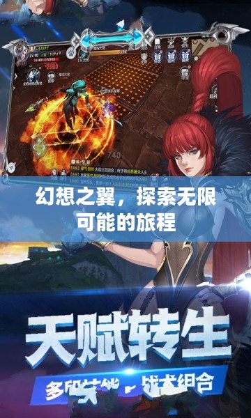 幻想之翼，探索无限可能的旅程