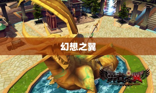幻想之翼,探索无限可能的旅程 幻想之翼,探索无限可能的旅程