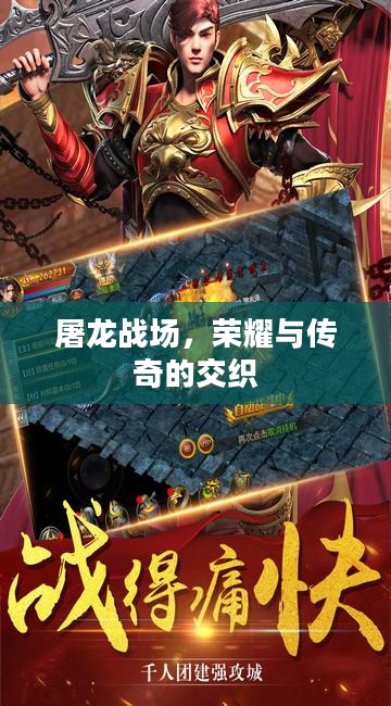 屠龙战场,荣耀与传奇的交织 屠龙战场,荣耀与传奇的交织