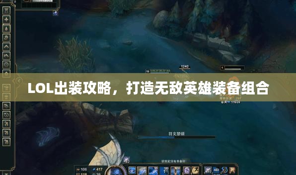 LOL出装攻略，打造无敌英雄装备组合