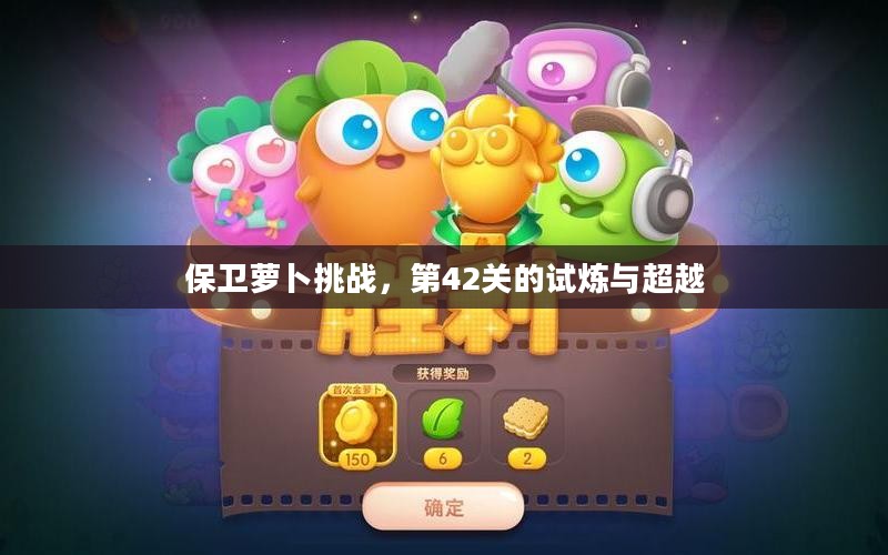 保卫萝卜挑战，第42关的试炼与超越
