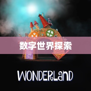 探索数字世界，Wonderland的下载之旅