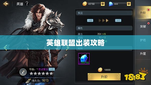 英雄联盟出装攻略，提升英雄战力，轻松上分