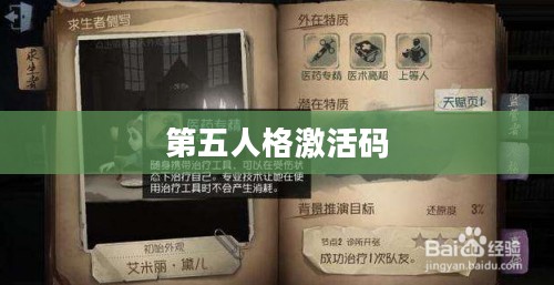 第五人格激活码，获取与使用指南
