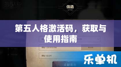 第五人格激活码,获取与使用指南 第五人格激活码,获取与使用指南