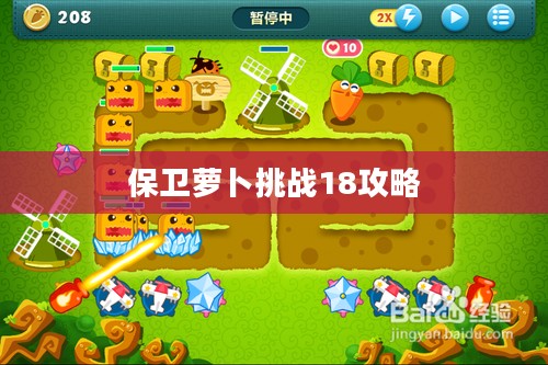 保卫萝卜挑战18攻略,突破难关,保卫萝卜终极之战 保卫萝卜挑战18攻略,突破难关,保卫萝卜终极之战