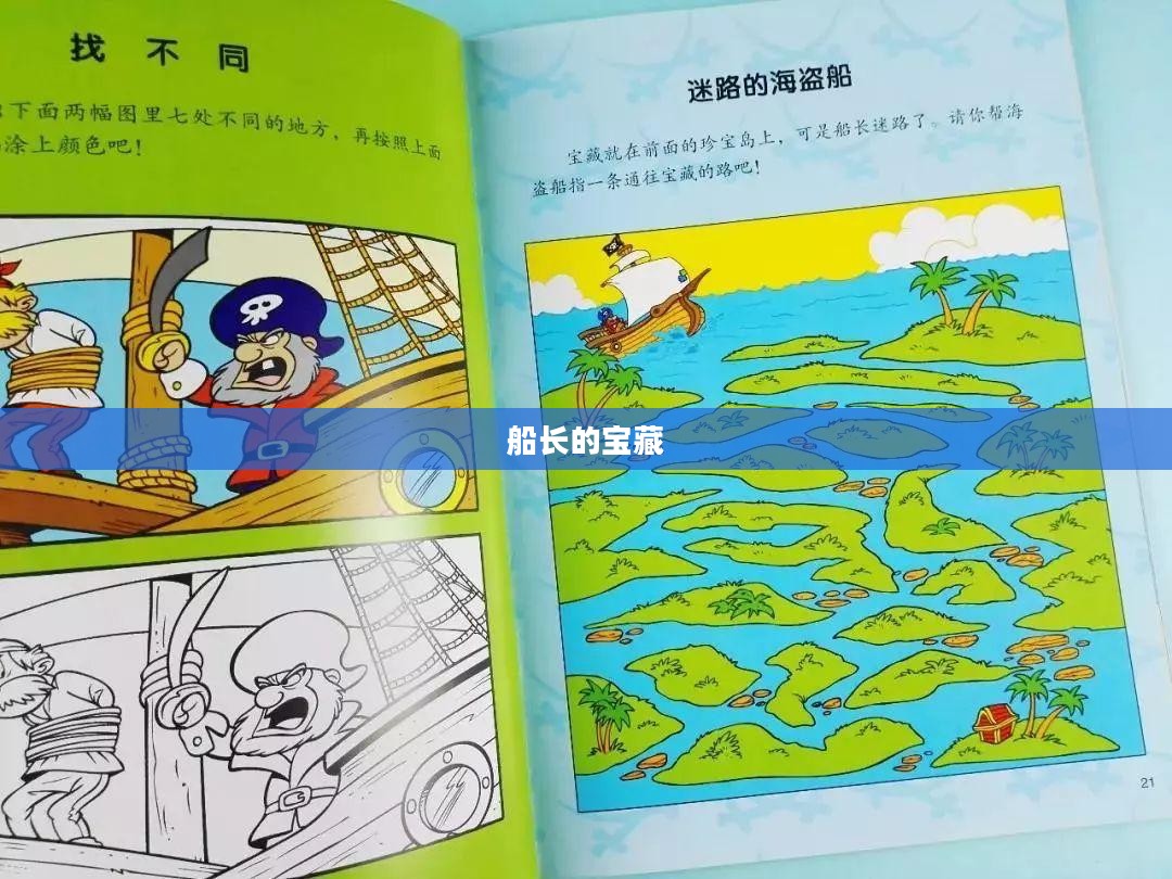 船长的宝藏，一段传奇的寻宝之旅
