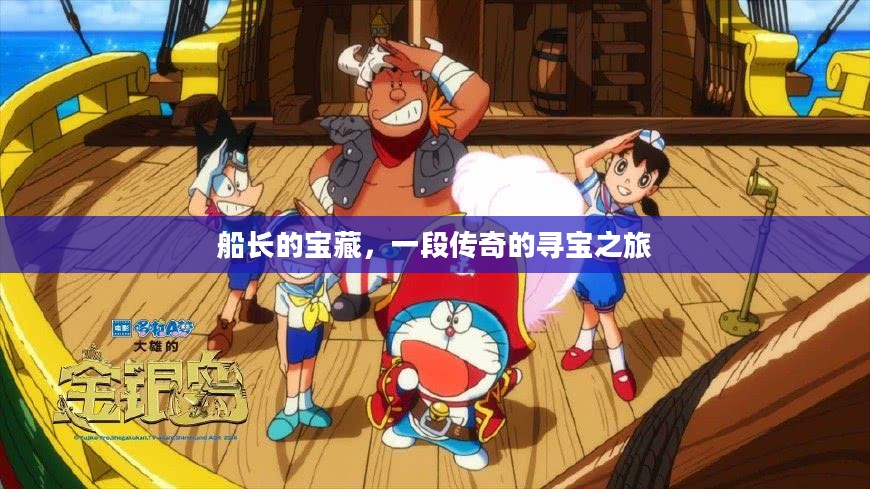 船长的宝藏，一段传奇的寻宝之旅