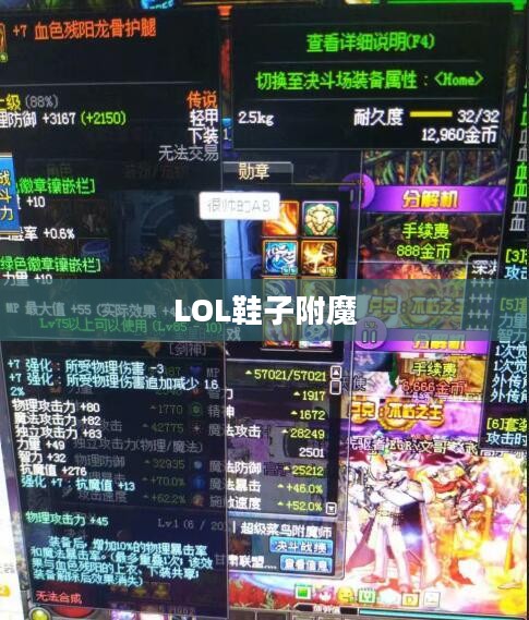 LOL鞋子附魔，提升角色实力的关键要素