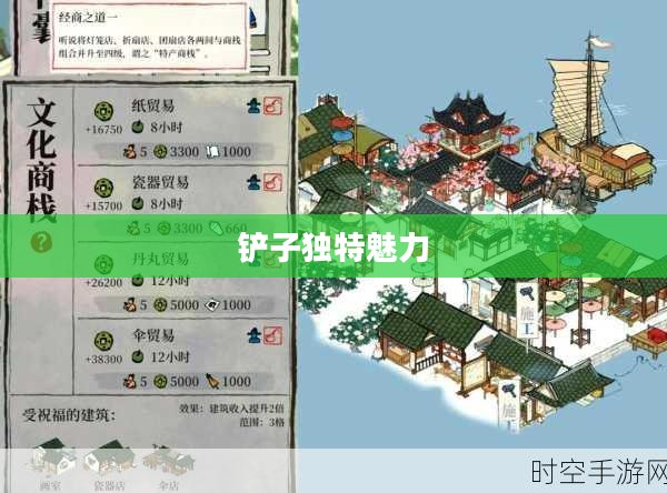 江南百景图铲子的独特魅力