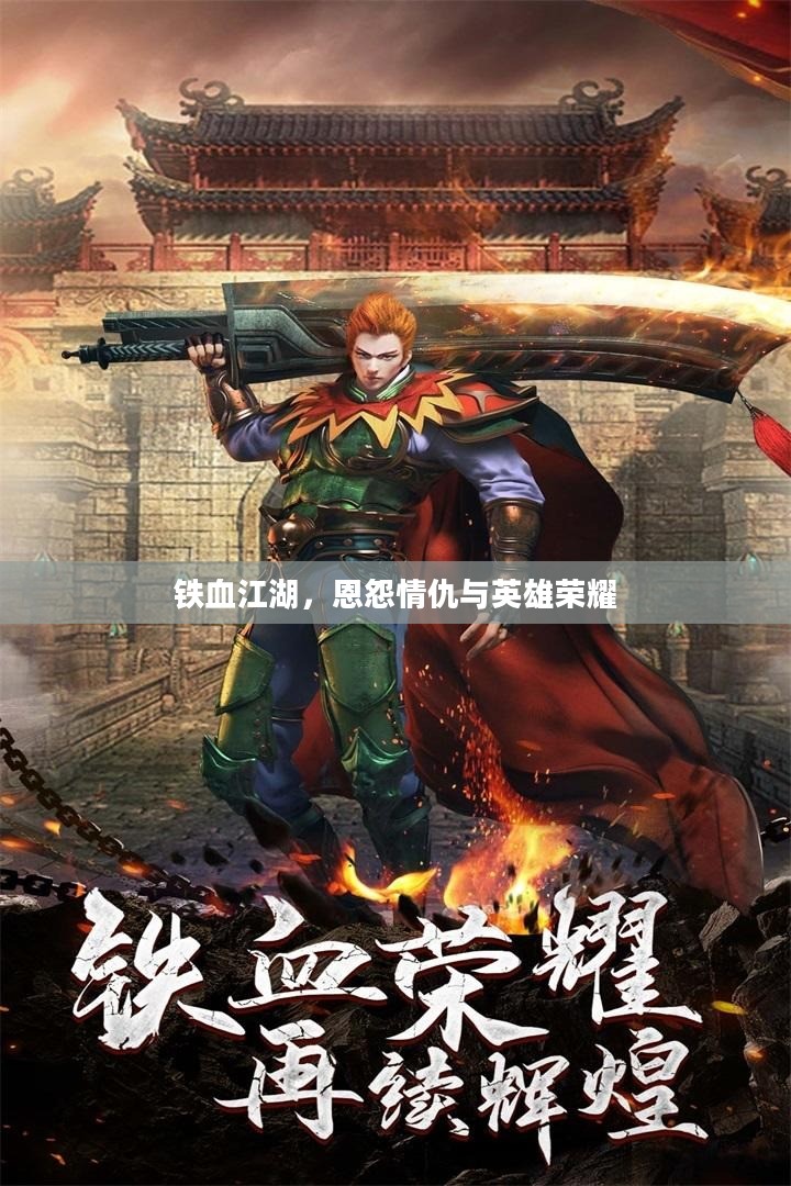 铁血江湖，恩怨情仇与英雄荣耀