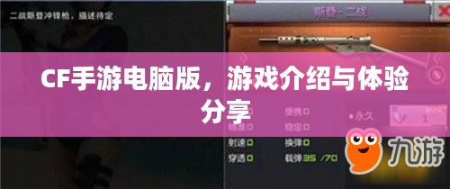 CF手游电脑版，游戏介绍与体验分享