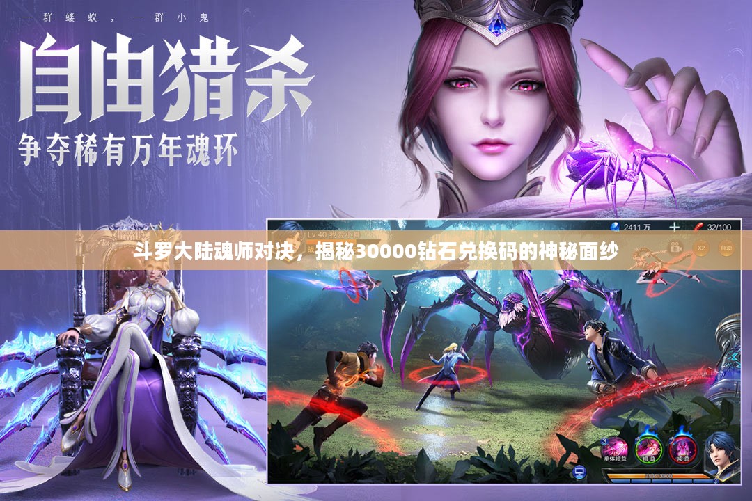 斗罗大陆魂师对决,揭秘30000钻石兑换码的神秘面纱 斗罗大陆魂师对决,揭秘30000钻石兑换码的神秘面纱