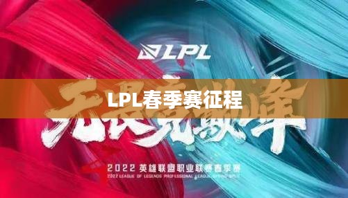 荣耀再现，2018LPL春季赛的热血征程