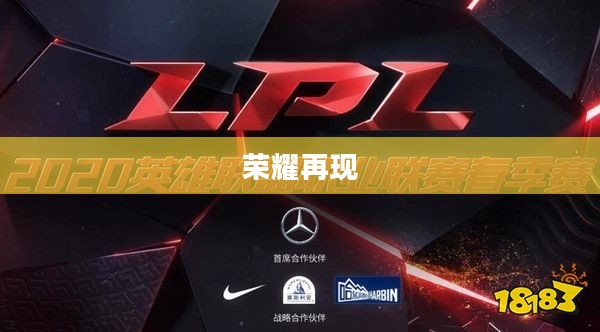 荣耀再现,2018LPL春季赛的热血征程 荣耀再现,2018LPL春季赛的热血征程