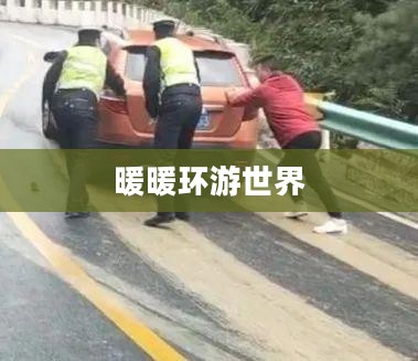 暖暖环游世界,巴西之旅的独特魅力 暖暖环游世界,巴西之旅的独特魅力