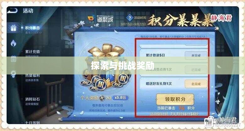 王者荣耀积分活动，探索、挑战与奖励