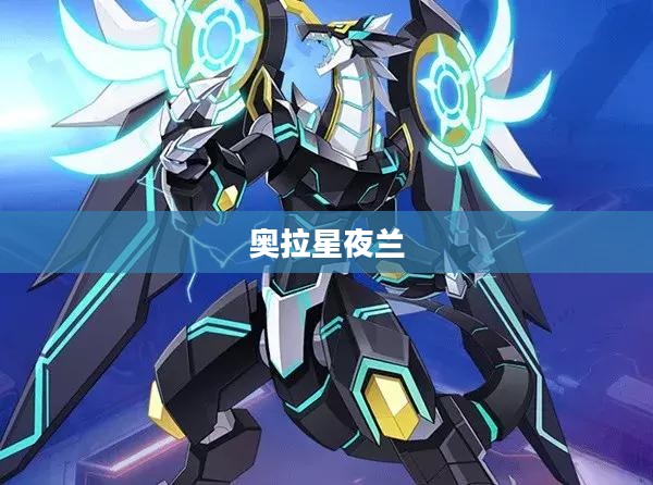 奥拉星夜兰，星辰下的奇幻冒险