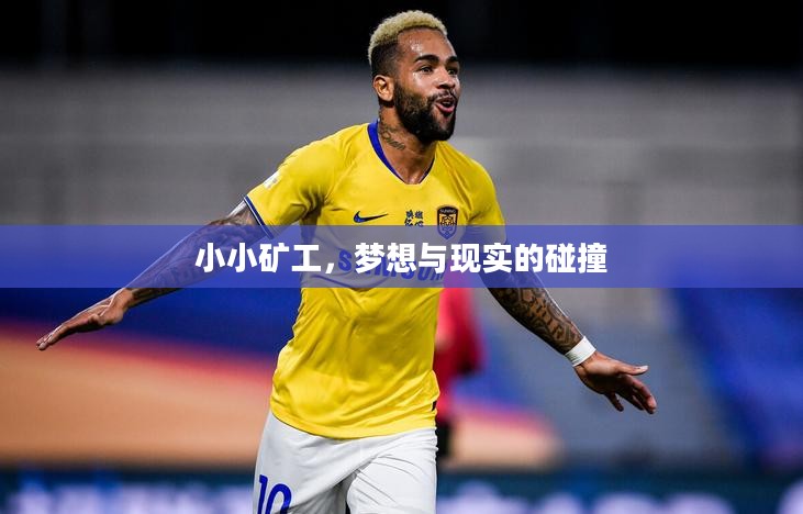 小小矿工，梦想与现实的碰撞