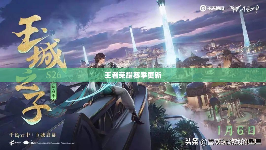 王者荣耀赛季更新时间解析