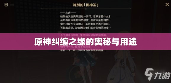 原神纠缠之缘的奥秘与用途
