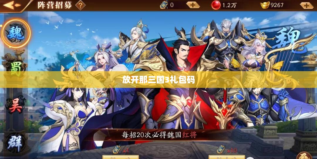 放开那三国3礼包码，获取与使用指南