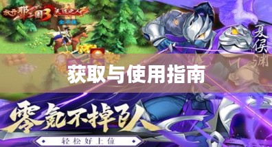 放开那三国3礼包码,获取与使用指南 放开那三国3礼包码,获取与使用指南