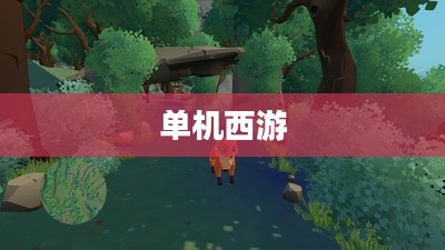单机西游，探索奇幻世界的独立之旅