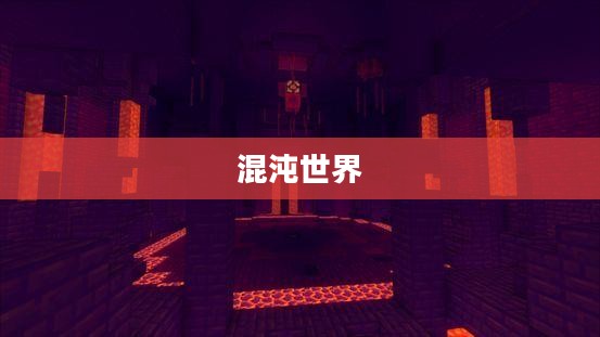 荒莽记，探索未知的混沌世界