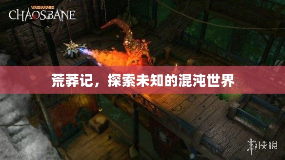 荒莽记，探索未知的混沌世界