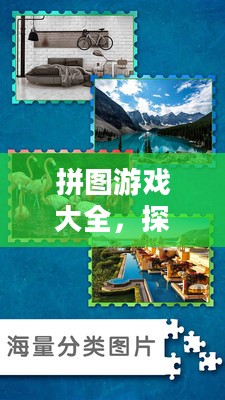 拼图游戏大全，探索无尽的乐趣与智力挑战