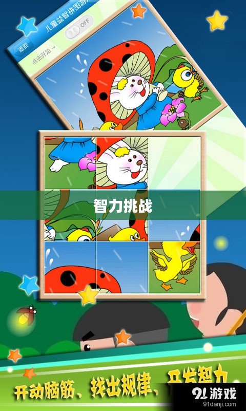 拼图游戏大全,探索无尽的乐趣与智力挑战 拼图游戏大全,探索无尽的乐趣与智力挑战