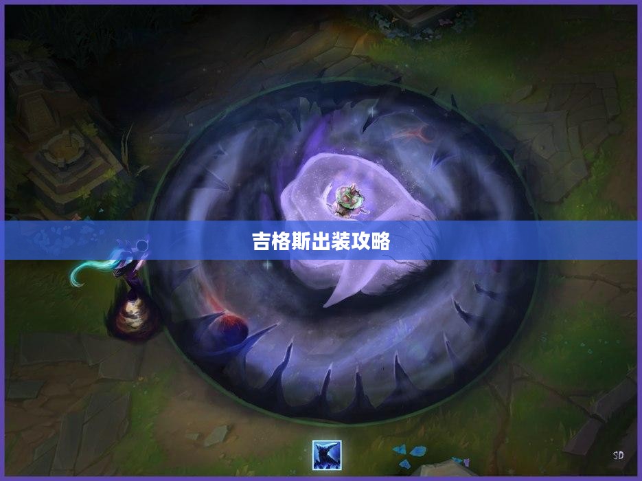 吉格斯出装攻略,打造最强英雄装备组合 吉格斯出装攻略,打造最强英雄装备组合