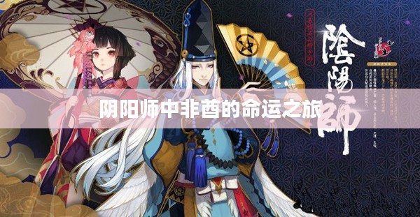 阴阳师中非酋的命运之旅