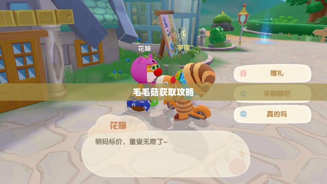 摩尔庄园毛毛菇获取攻略