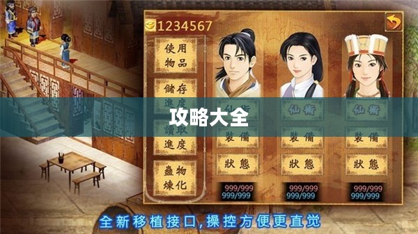 仙剑奇侠传游戏攻略大全