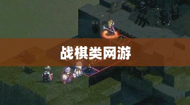 战棋类网游,策略与冒险的完美结合 战棋类网游,策略与冒险的完美结合