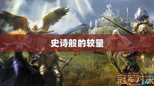 魔法门之冠军对决，一场史诗般的较量