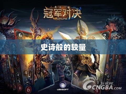 魔法门之冠军对决,一场史诗般的较量 魔法门之冠军对决,一场史诗般的较量