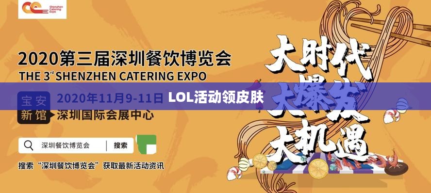 LOL活动领皮肤,玩家狂欢的盛宴 LOL活动领皮肤,玩家狂欢的盛宴