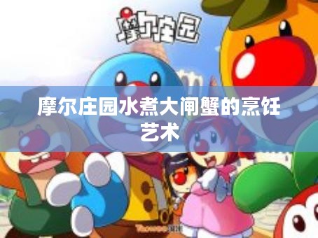 摩尔庄园水煮大闸蟹的烹饪艺术 摩尔庄园水煮大闸蟹的烹饪艺术