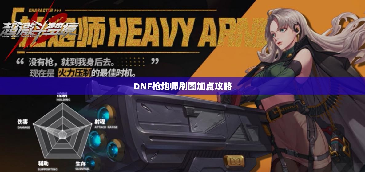 DNF枪炮师刷图加点攻略
