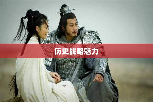楚汉争霸游戏,历史战略的魅力再现 楚汉争霸游戏,历史战略的魅力再现