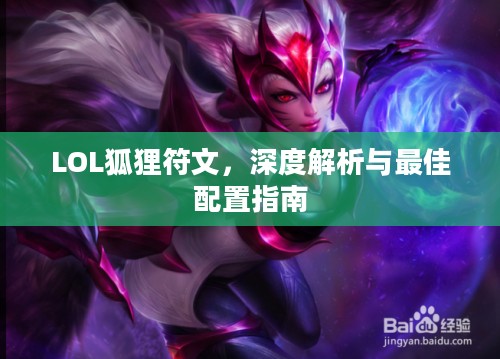 LOL狐狸符文，深度解析与最佳配置指南