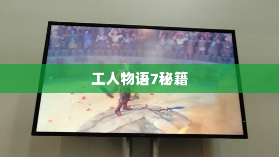 工人物语7秘籍，探索与攻略的艺术