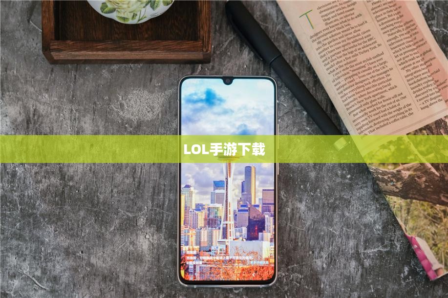 如何下载LOL手游，详细步骤指南