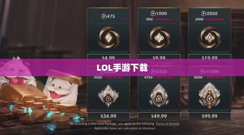 如何下载LOL手游,详细步骤指南 如何下载LOL手游,详细步骤指南
